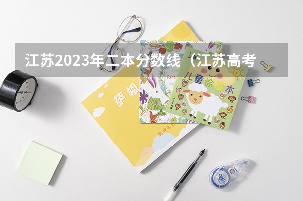 江苏2023年二本分数线（江苏高考理科二本分数线）