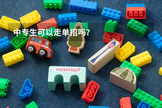 中专生可以走单招吗？
