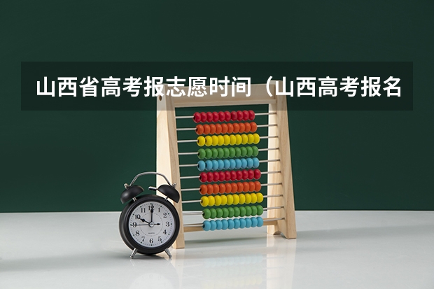 山西省高考报志愿时间（山西高考报名时间）