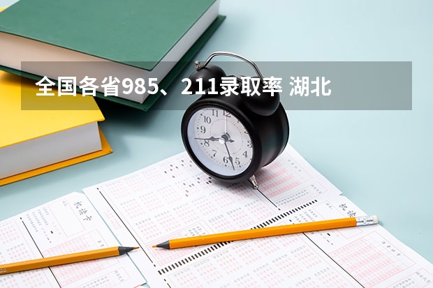 全国各省985、211录取率 湖北省高考211录取率