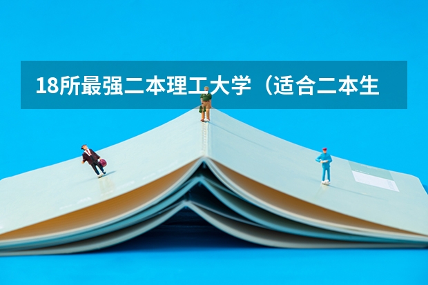 18所最强二本理工大学（适合二本生捡漏的211大学）