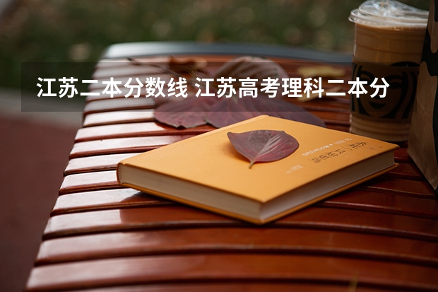 江苏二本分数线 江苏高考理科二本分数线
