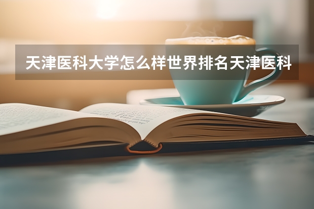 天津医科大学怎么样世界排名天津医科大学怎么样