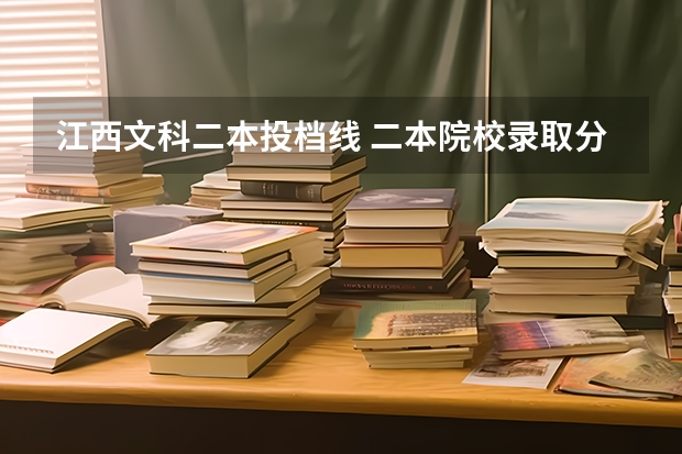 江西文科二本投档线 二本院校录取分数线