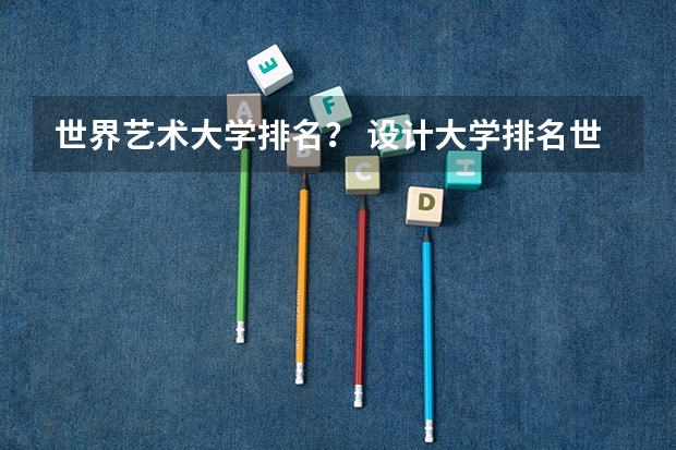 世界艺术大学排名？ 设计大学排名世界