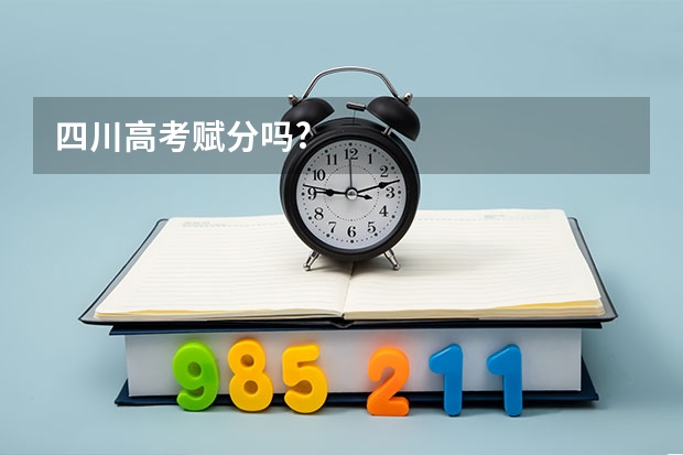 四川高考赋分吗?