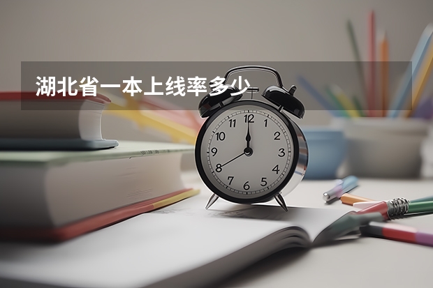 湖北省一本上线率多少