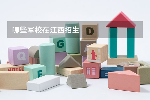 哪些军校在江西招生