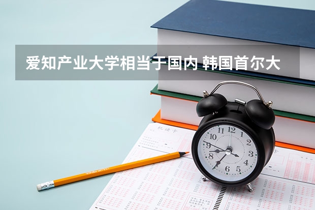 爱知产业大学相当于国内 韩国首尔大学和延世大学,世界排名第几?