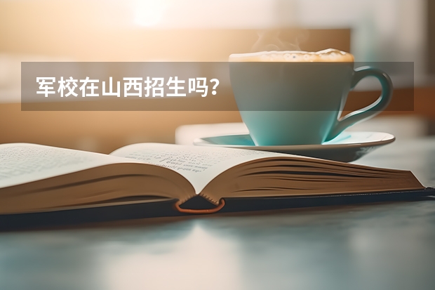 军校在山西招生吗?