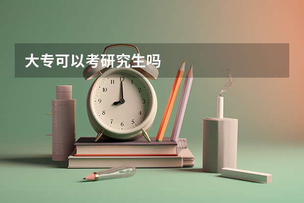 大专可以考研究生吗