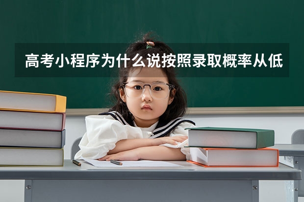 高考小程序为什么说按照录取概率从低到高排序可以增加录取概率？？