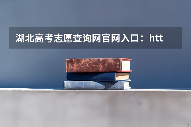 湖北高考志愿查询网官网入口:http://zsxx.e21.cn(高考成绩查询时间(学考成绩查询入口网站官网)?)