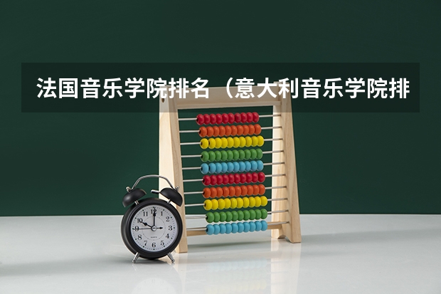 法国音乐学院排名（意大利音乐学院排名）