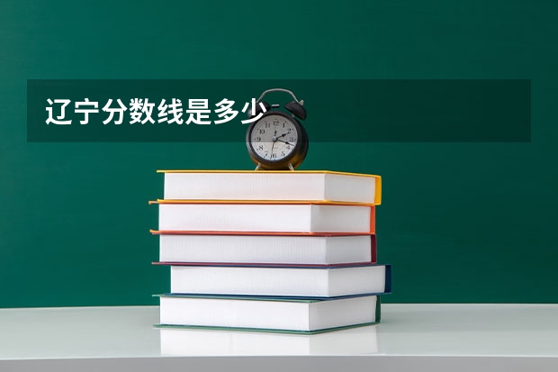 辽宁分数线是多少