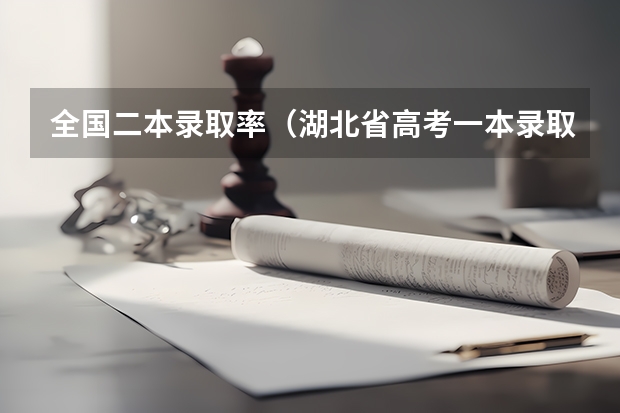 全国二本录取率（湖北省高考一本录取率）