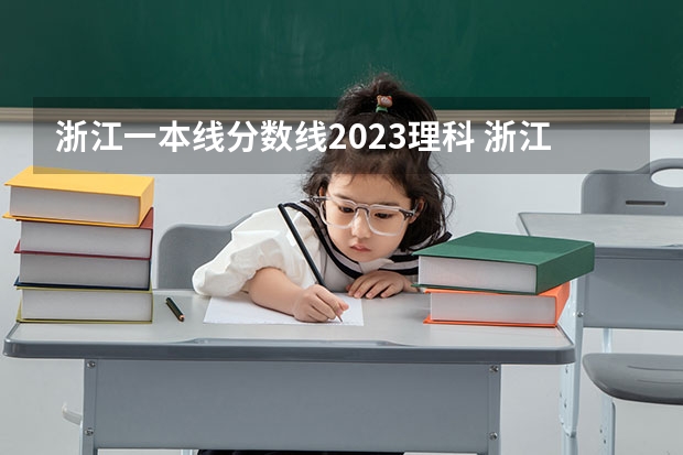 浙江一本线分数线2023理科 浙江温州高考分数线