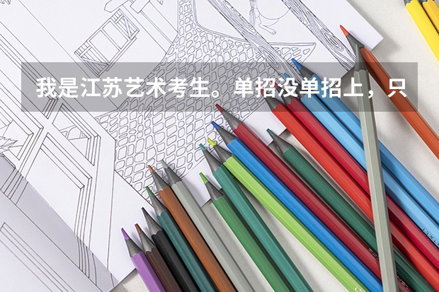 我是江苏艺术考生。单招没单招上,只能上省内。 美术统考212,文化多少才能上稍微好一点的本二?