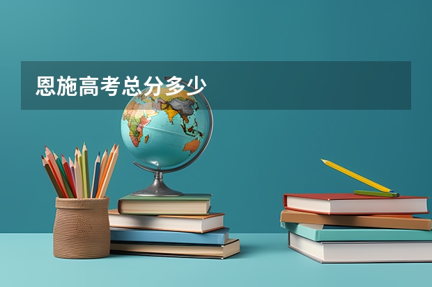 恩施高考总分多少