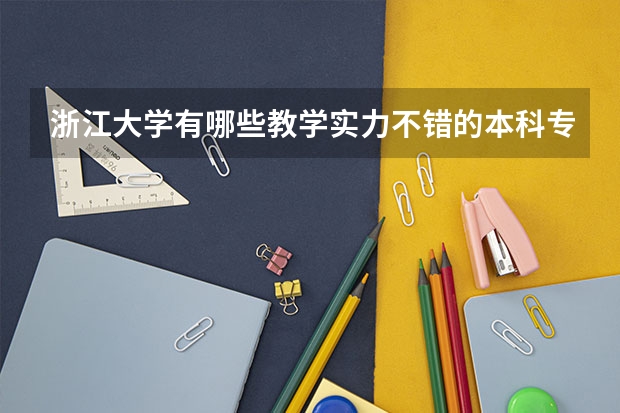 浙江大学有哪些教学实力不错的本科专业？