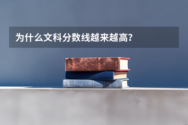 为什么文科分数线越来越高？