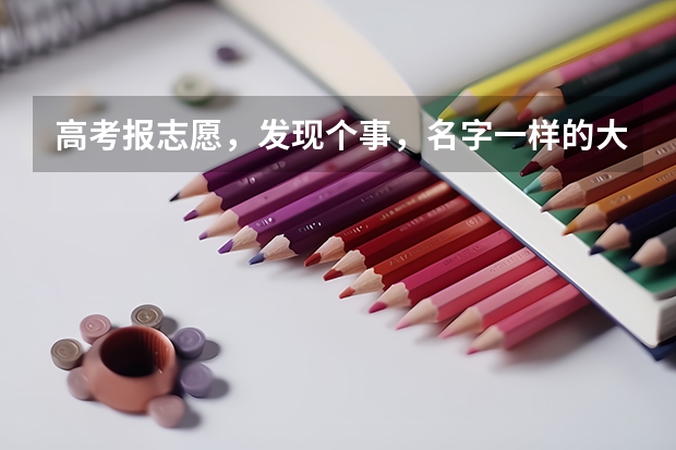 高考报志愿,发现个事,名字一样的大学区别很大吗?