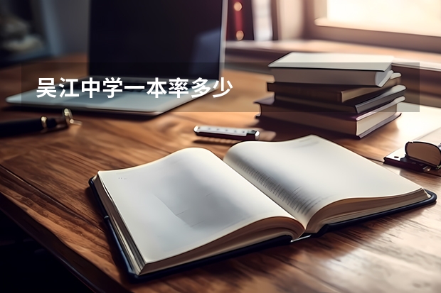 吴江中学一本率多少
