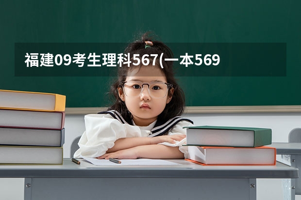 福建09考生理科567(一本569.二本500)可以报什么学校