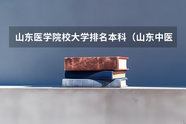 山东医学院校大学排名本科（山东中医药大学全国排名）