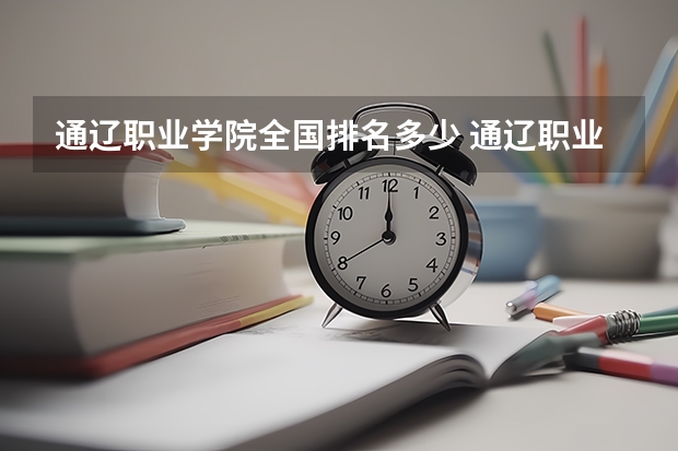 通辽职业学院全国排名多少 通辽职业学院简介