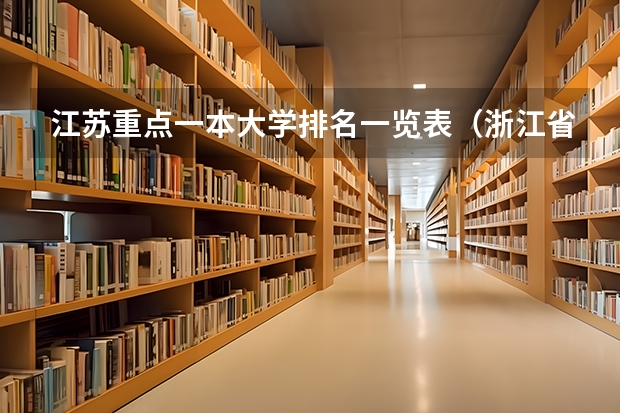 江苏重点一本大学排名一览表（浙江省内本科院校排名表）