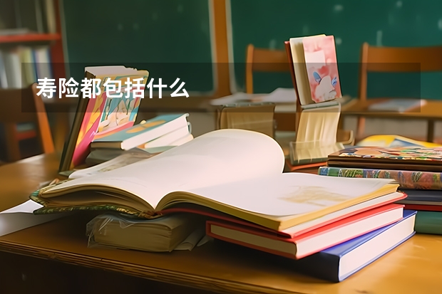 寿险都包括什么