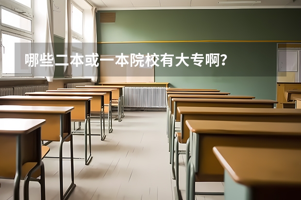 哪些二本或一本院校有大专啊？