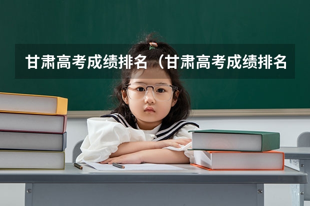 甘肃高考成绩排名(甘肃高考成绩排名550名能报考啥学校) 嘉峪关二中职普融通班录取分数线