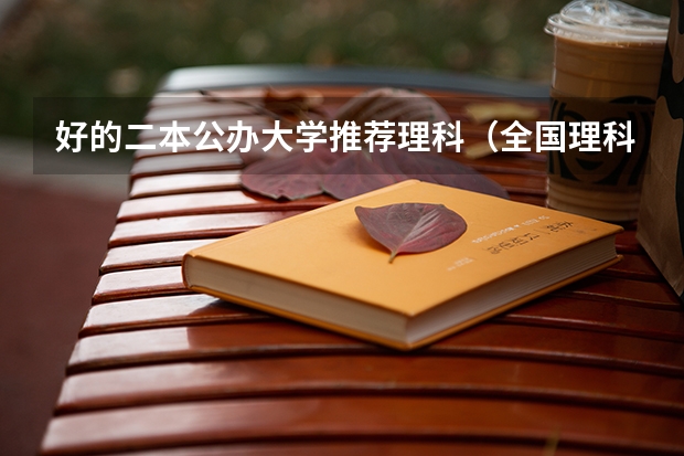 好的二本公办大学推荐理科（全国理科二本大学排名一览表）