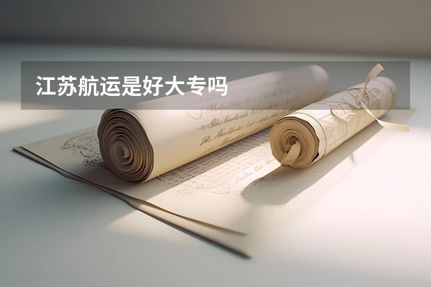 江苏航运是好大专吗