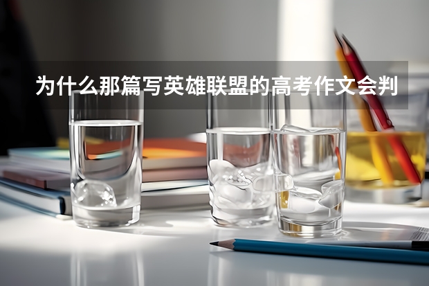 为什么那篇写英雄联盟的高考作文会判零分，在我国电竞和教育真的就这么格格不入？游戏的东西就不可以成为