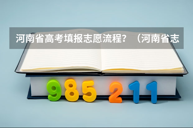 河南省高考填报志愿流程？（河南省志愿填报流程）