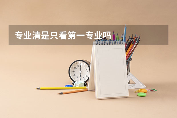 专业清是只看第一专业吗