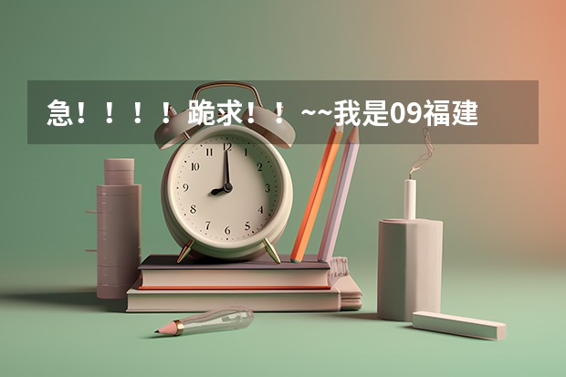 急！！！！跪求！！~~我是09福建的考生 成绩456 文科高职高专能报福建省内的什么学校？帮帮忙啊！！