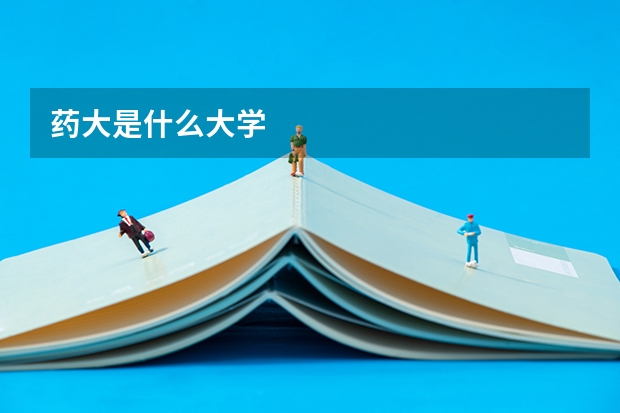 药大是什么大学