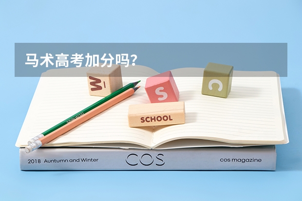 马术高考加分吗？