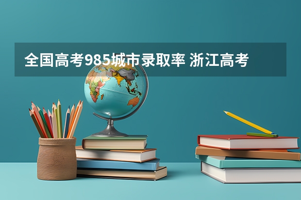 全国高考985城市录取率 浙江高考985录取率