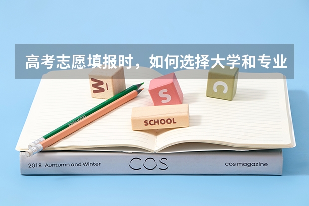 高考志愿填报时，如何选择大学和专业？