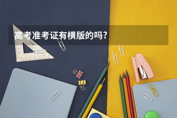 高考准考证有横版的吗?