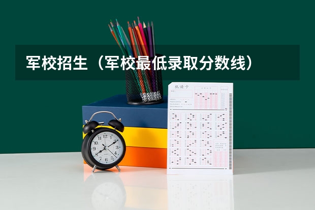 军校招生(军校最低录取分数线)