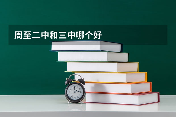 周至二中和三中哪个好