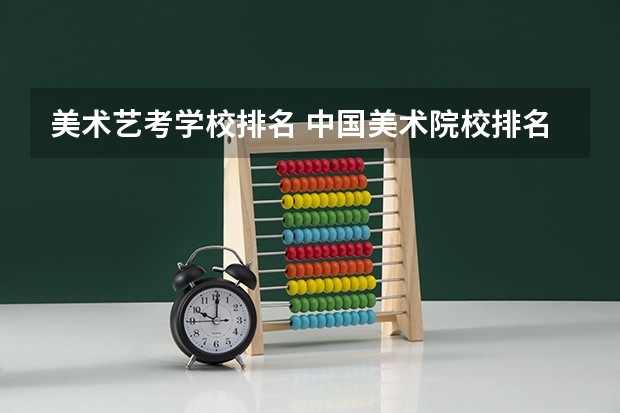 美术艺考学校排名 中国美术院校排名