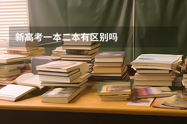 新高考一本二本有区别吗