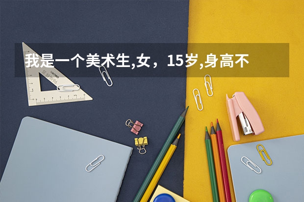 我是一个美术生,女,15岁,身高不到160,能考军校吗?能考什么军校?分数线是多少?